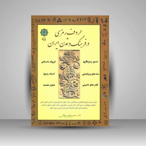 حروف رمزی در فرهنگ و تمدن ایران