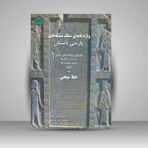کتاب واژه نامه ی سنگ نبشته های پارسی باستان