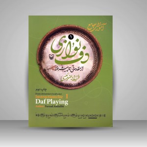 آموزش جامع دف نوازی از مقدماتی تا پیشرفته (جلد 1)