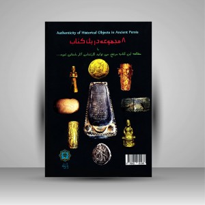 شناخت اصالت و جعل آثار تاریخی ایران باستان