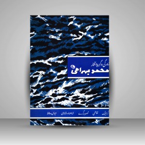 زندگی و گزیده آثار محمد بهرامی