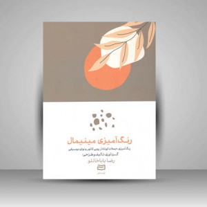 رنگ آمیزی مینیمال