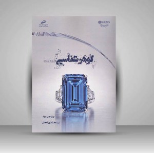 گوهر شناسی