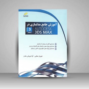 آموزش جامع مدلسازی در Auto Desk 3DSMAX