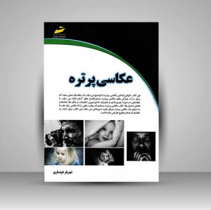 عکاسی پرتره