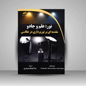 نور علم و جادو مقدمه ای بر نورپردازی در عکاسی