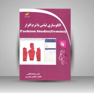 کتاب الگوسازی لباس با نرم افزار Fashion Studio (Gemini)