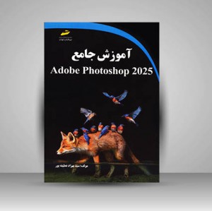 آموزش جامع Adobe Photoshop 2025