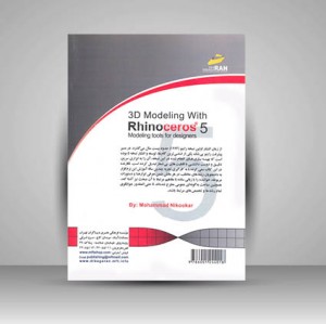 مدل سازی سه بعدی با RhinoCeros5