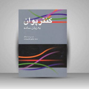 کنتر پوان به زبان ساده