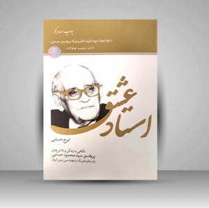 استاد عشق (نگاهی به زندگی و تلاش های پرفسور سید محمود حسابی پدر علم فیزیک و مهندسی نوین ایران)