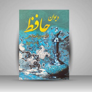دیوان حافظ (فارسی – اسپانیایی)