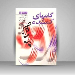 گامهای گمشده