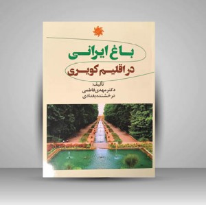 باغ ایرانی در اقلیم کویری