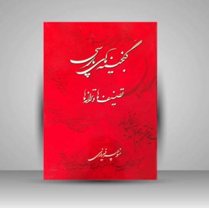 گنجینه های پارسی، تصنیف ها و ترانه ها