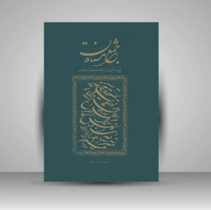 مجمع مشتاقان (گزیده آثار از شکسته نویسان معاصر)
