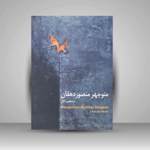 منتخب آثار منوچهر منصوردهقان