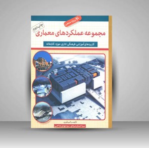 مجموعه عملکردهای معماری (کاربردهای آموزشی- فرهنگی- اداری- موزه- کتابخانه)