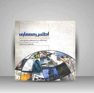 اطلس معماری ترجمه ای از کتاب اطلس معماری فیدن