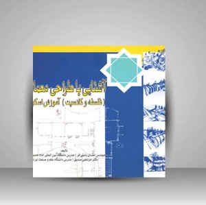 آشنایی با طراحی معماری (فلسفه و کانسپت) آموزش اسکیس