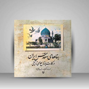 بناهای مقدس ایران در کارت پستال های تاریخی