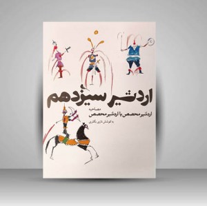 اردشیر سیزدهم، مصاحبه اردشیر محصص با اردشیر محصص