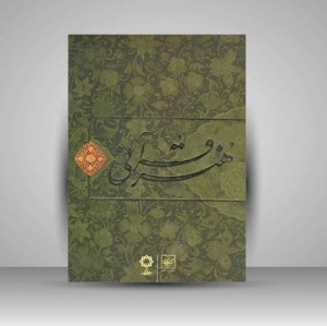هنر قرآنی