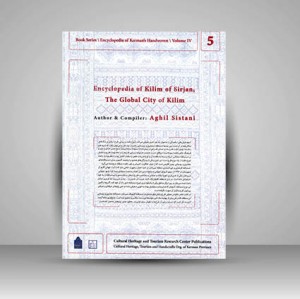مجموعه کتاب / دایره المعارف دستبافته داری استان کرمان / جلد پنجم (دایره المعارف گلیم شهر جهانی سیرجان)