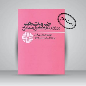 ضرورت هنر در روند تکامل اجتماعی
