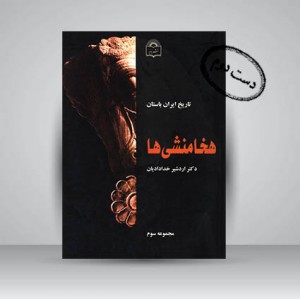 تاریخ ایران باستان- هخامنشی ها