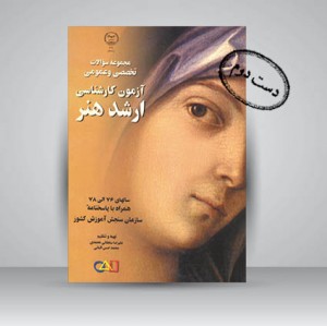 مجموعه سوالات تخصصی و عمومی آزمون کارشناسی ارشد هنر
