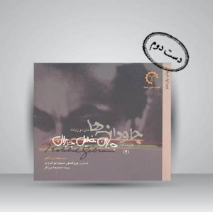 گزیده آثار جبران خلیل جبران -2. جاودانه ها