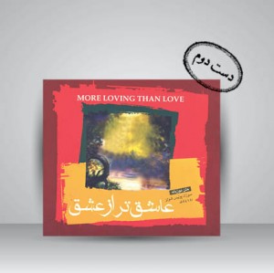 عاشق تر از عشق