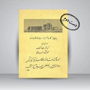 یادی از کاروانسراها، رباط ها و کاروان ها در ایران