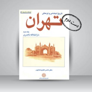 تاریخ اجتماعی و فرهنگی تهران (جلد دوم دارالخلافه ناصری)