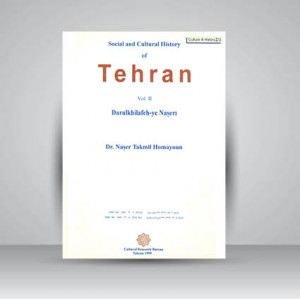 تاریخ اجتماعی و فرهنگی تهران (جلد دوم دارالخلافه ناصری)