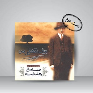 بوف تنهایی من (گفتارهای کوتاه صادق هدایت)