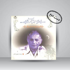کتاب بی تو مهتاب شبی ...