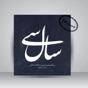 سال سی روزنگار مصور ایران پس از انقلاب اسلامی 1387-1357