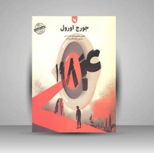 جورج اورول