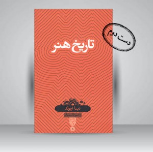 کتاب تاریخ هنر