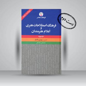کتاب فرهنگ اصطلاحات هنری و اعلام هنرمندان (دو سویه)