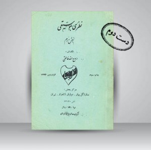 کتاب نظری به موسیقی