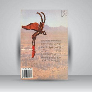 کتاب نگرشی نو بر تخت جمشید