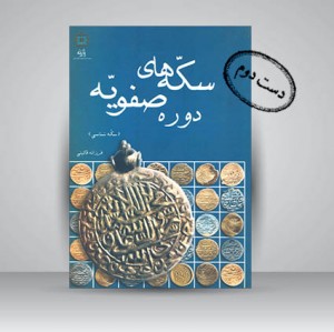 کتاب سکه های دوره صفویه (سکه شناسی)
