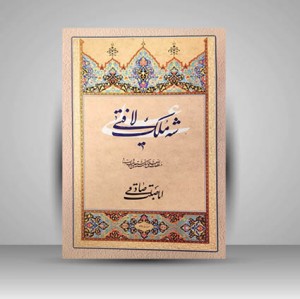 آلبوم شه ملک لا فتی علی  استاد اباصلت صادقی