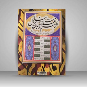 آلبوم سرمه سای سخن (گزیده ای از اشعار شاعران ایران زمین)
