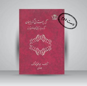 آثار باستانی آذربایجان آثار و ابنیه تاریخی شهرستان تبریز (جلد اول)