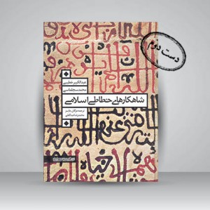 شاهکارهای خطاطی اسلامی
