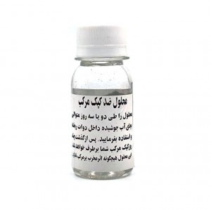 محلول ضد کپک مرکب خوشنویسی